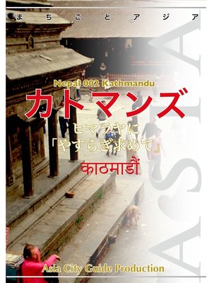 cover image of ネパール002カトマンズ　～ヒマラヤに「やすらぎ求めて」